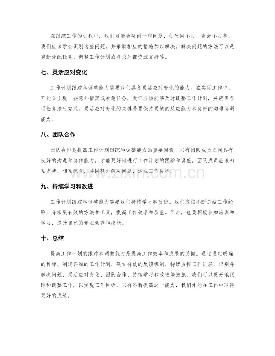 提高工作计划的跟踪和调整能力.docx_第2页