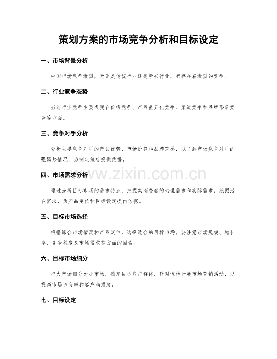 策划方案的市场竞争分析和目标设定.docx_第1页