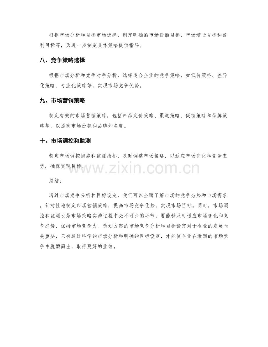 策划方案的市场竞争分析和目标设定.docx_第2页