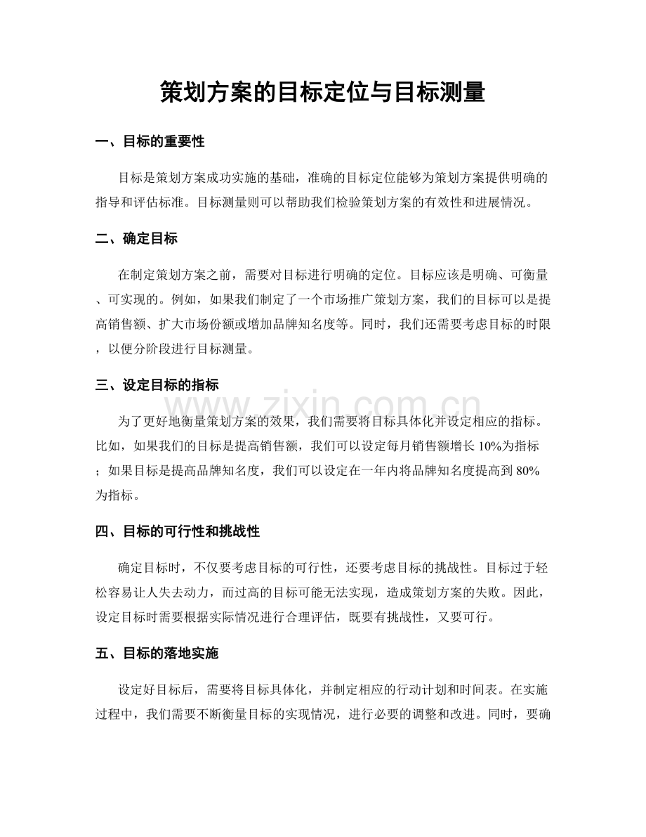 策划方案的目标定位与目标测量.docx_第1页