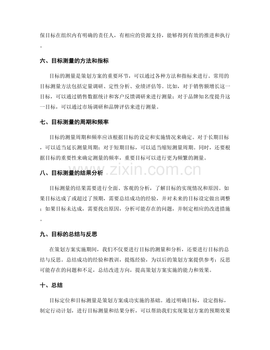 策划方案的目标定位与目标测量.docx_第2页