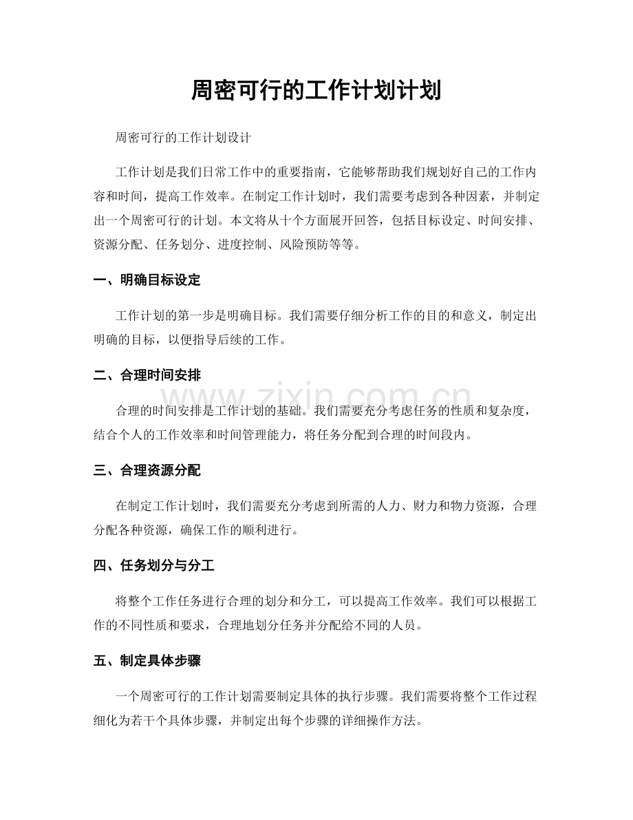 周密可行的工作计划计划.docx_第1页