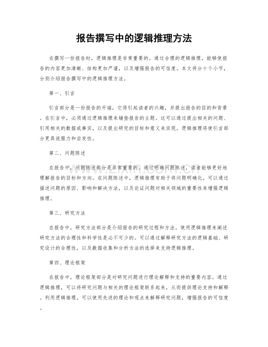 报告撰写中的逻辑推理方法.docx_第1页