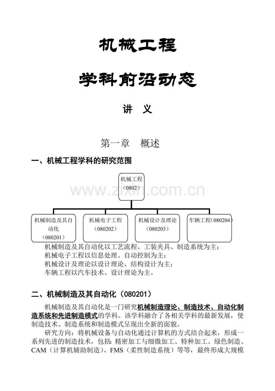 机械前沿科学动态.doc_第1页