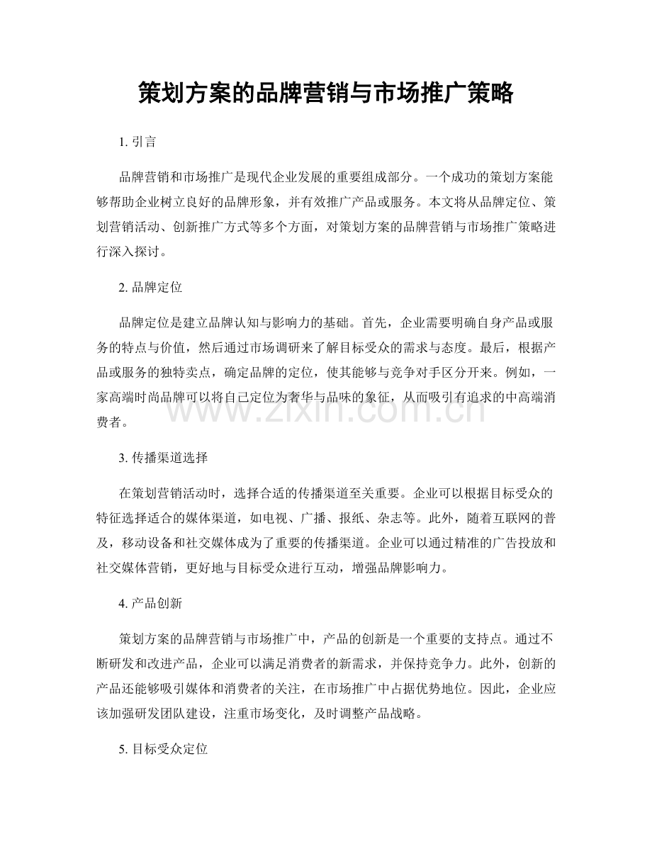 策划方案的品牌营销与市场推广策略.docx_第1页