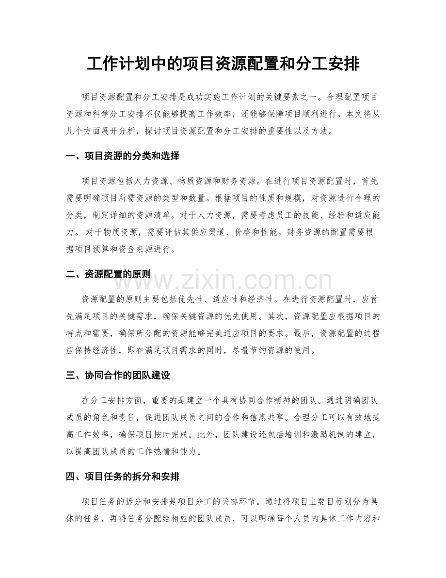 工作计划中的项目资源配置和分工安排.docx_第1页