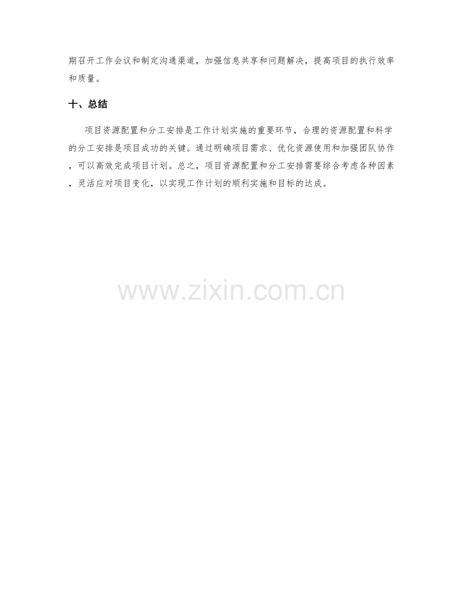 工作计划中的项目资源配置和分工安排.docx_第3页