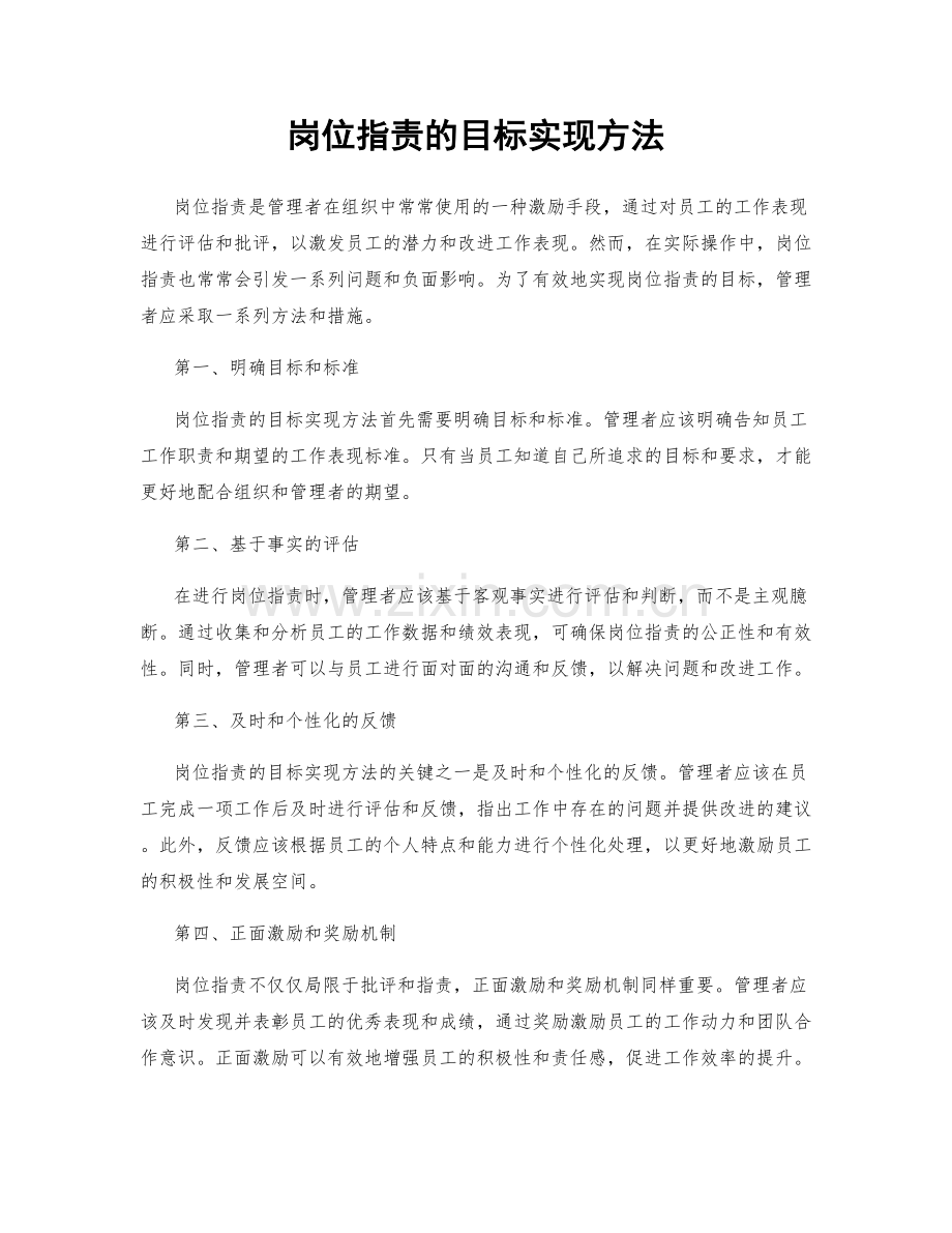 岗位职责的目标实现方法.docx_第1页