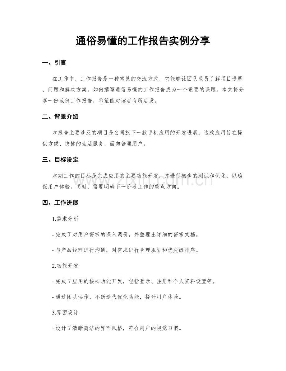 通俗易懂的工作报告实例分享.docx_第1页