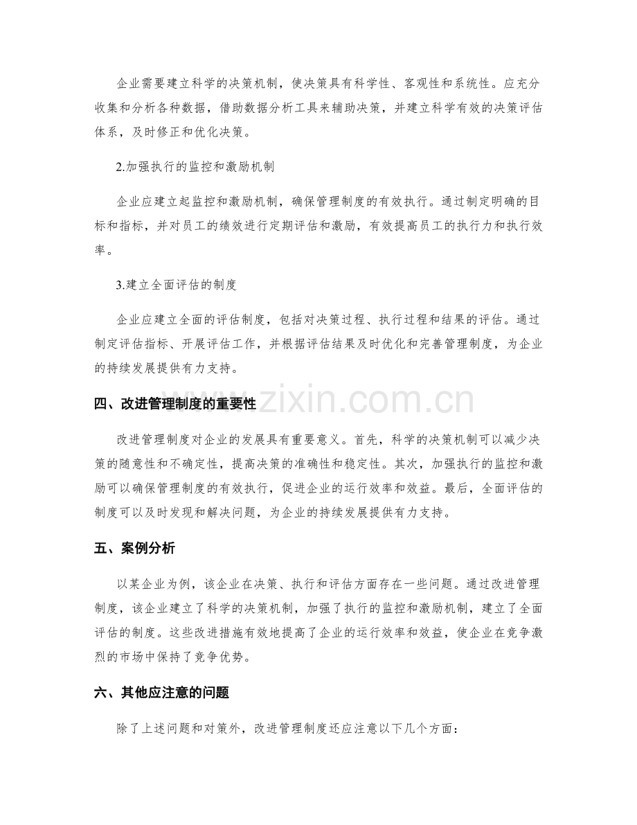 改进管理制度的关键问题与对策.docx_第2页