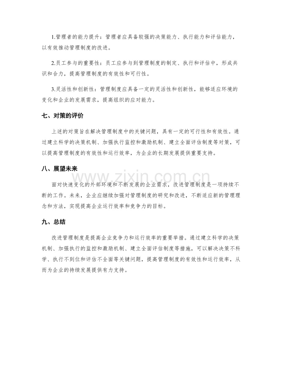 改进管理制度的关键问题与对策.docx_第3页