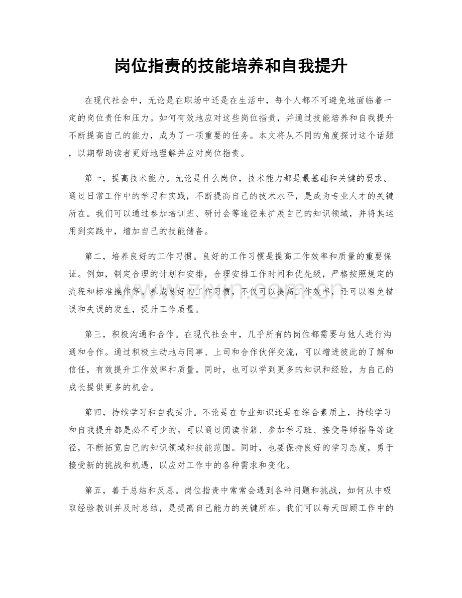 岗位职责的技能培养和自我提升.docx_第1页