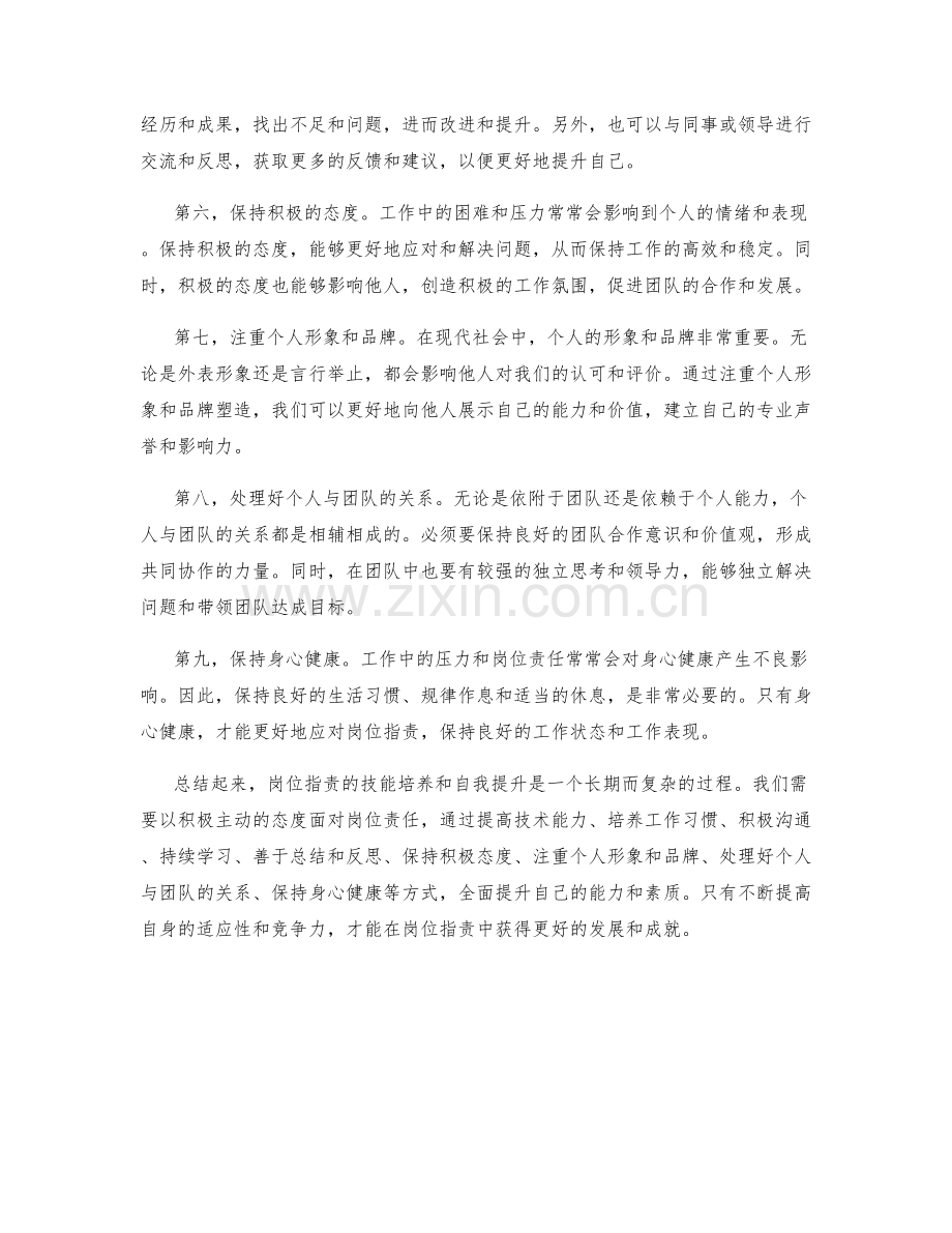 岗位职责的技能培养和自我提升.docx_第2页