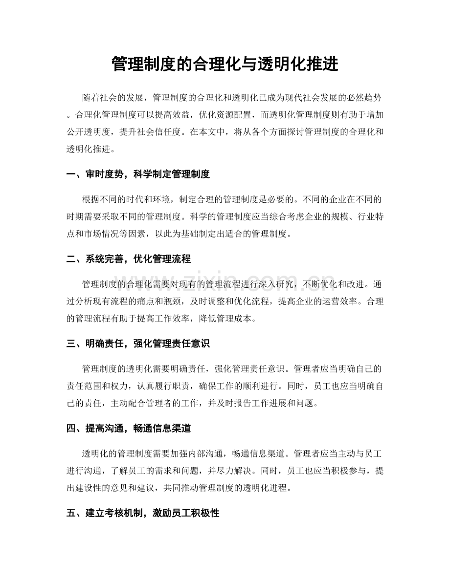 管理制度的合理化与透明化推进.docx_第1页