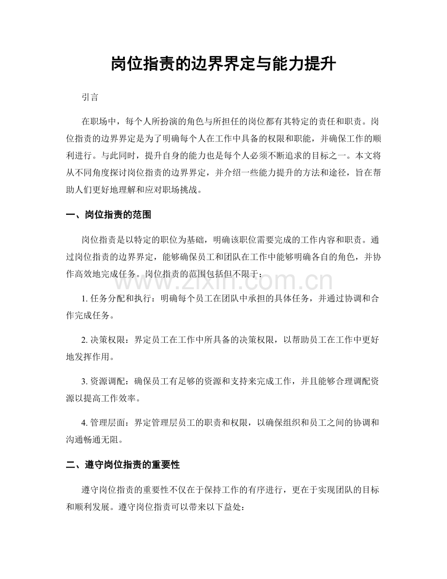 岗位职责的边界界定与能力提升.docx_第1页