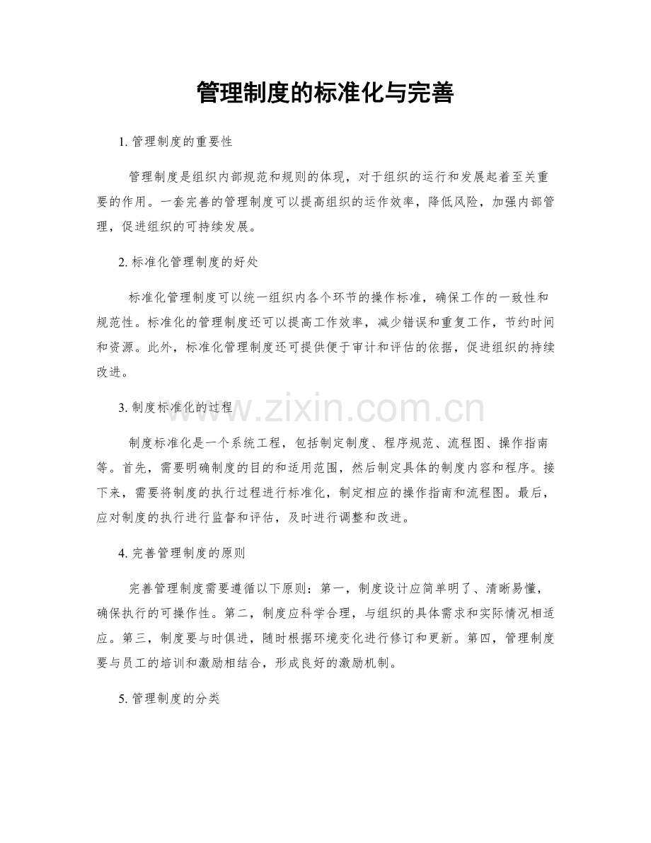 管理制度的标准化与完善.docx_第1页