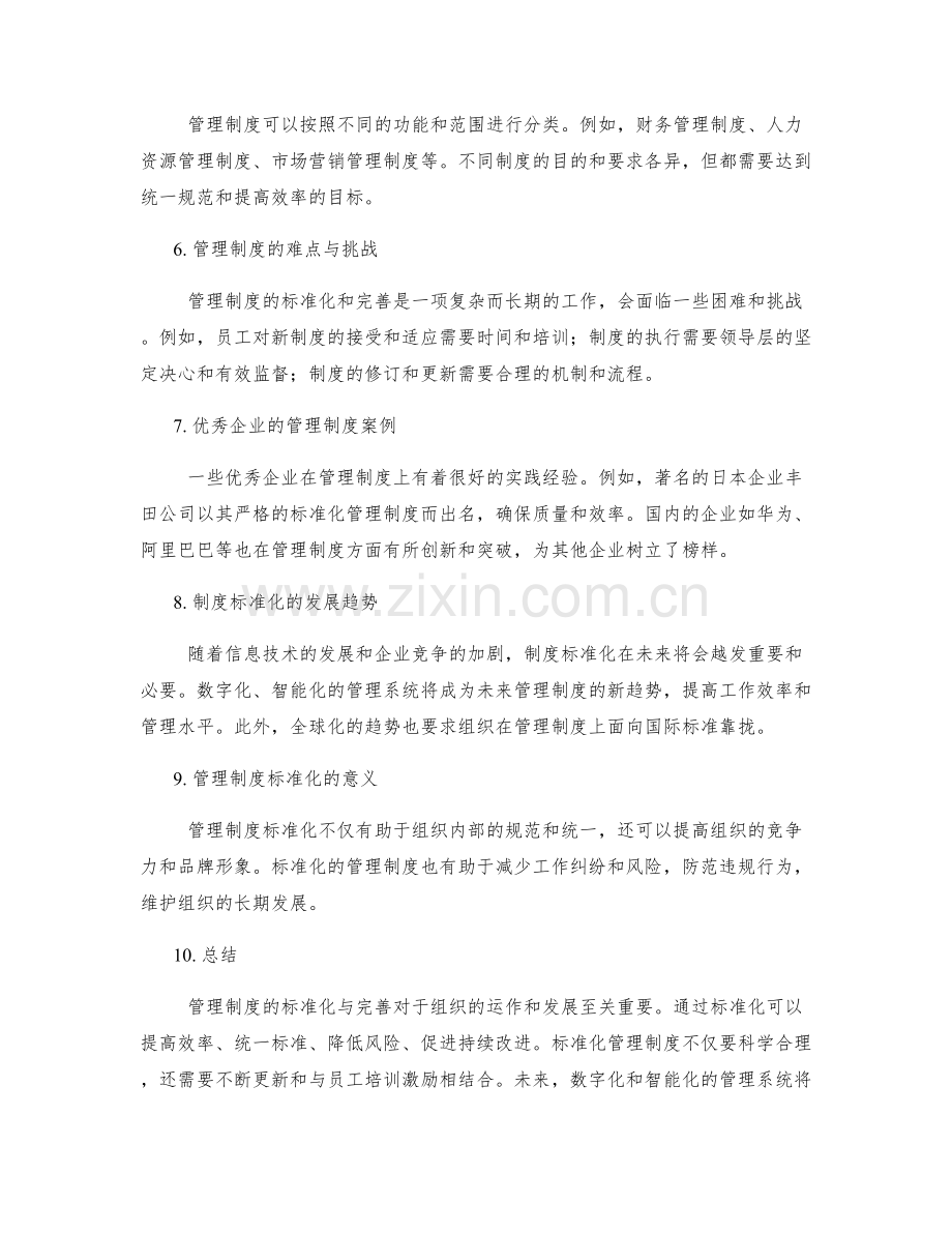 管理制度的标准化与完善.docx_第2页