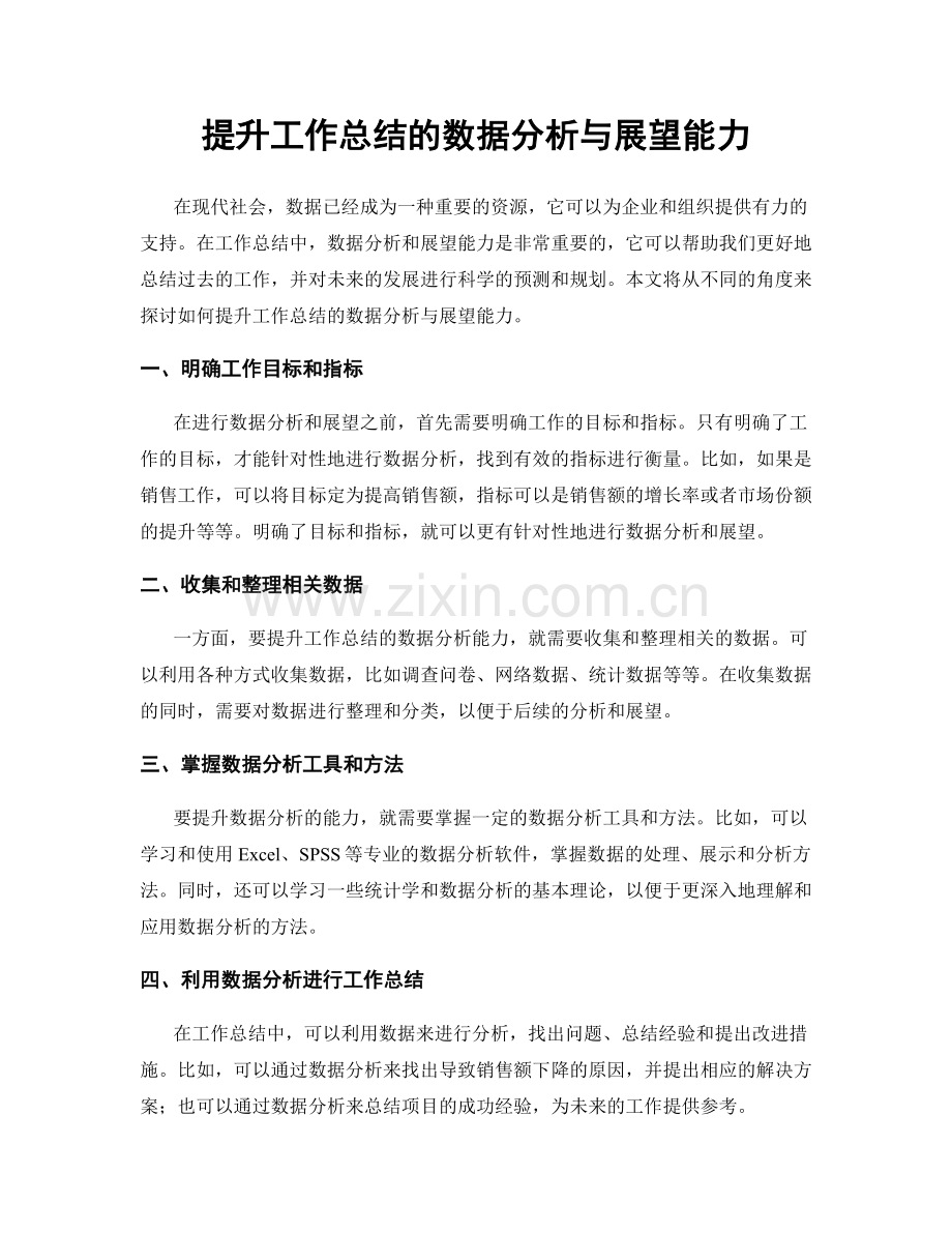 提升工作总结的数据分析与展望能力.docx_第1页