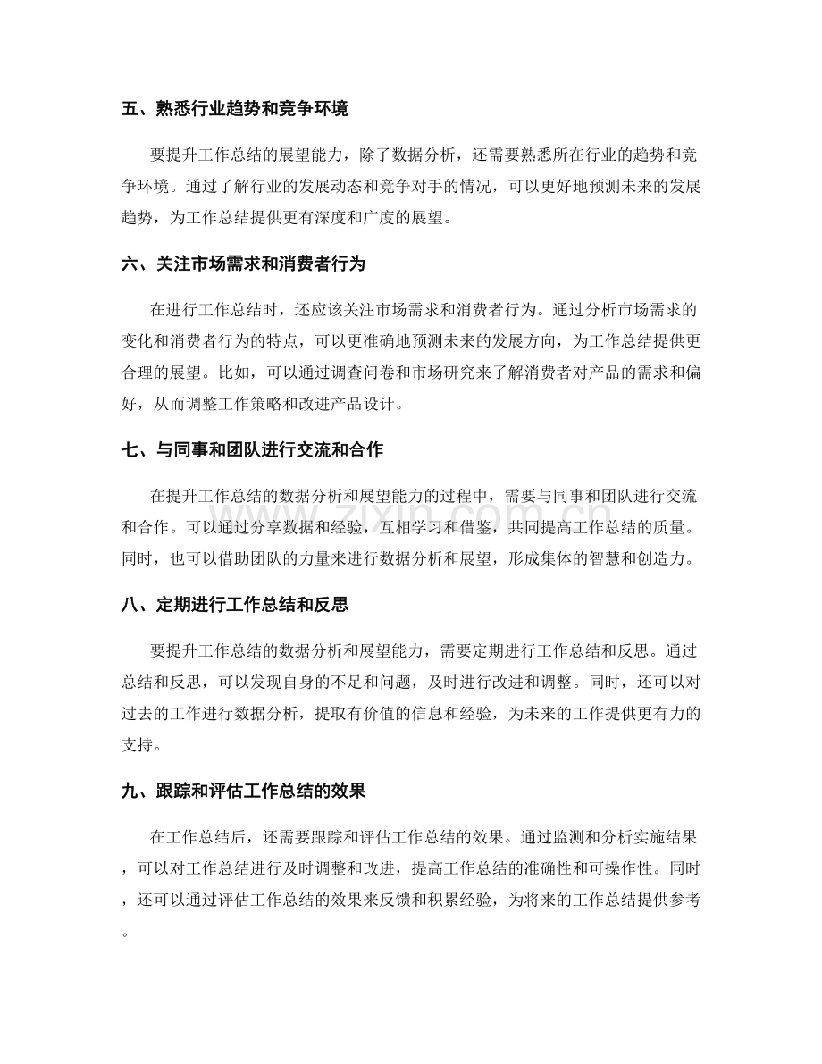 提升工作总结的数据分析与展望能力.docx_第2页