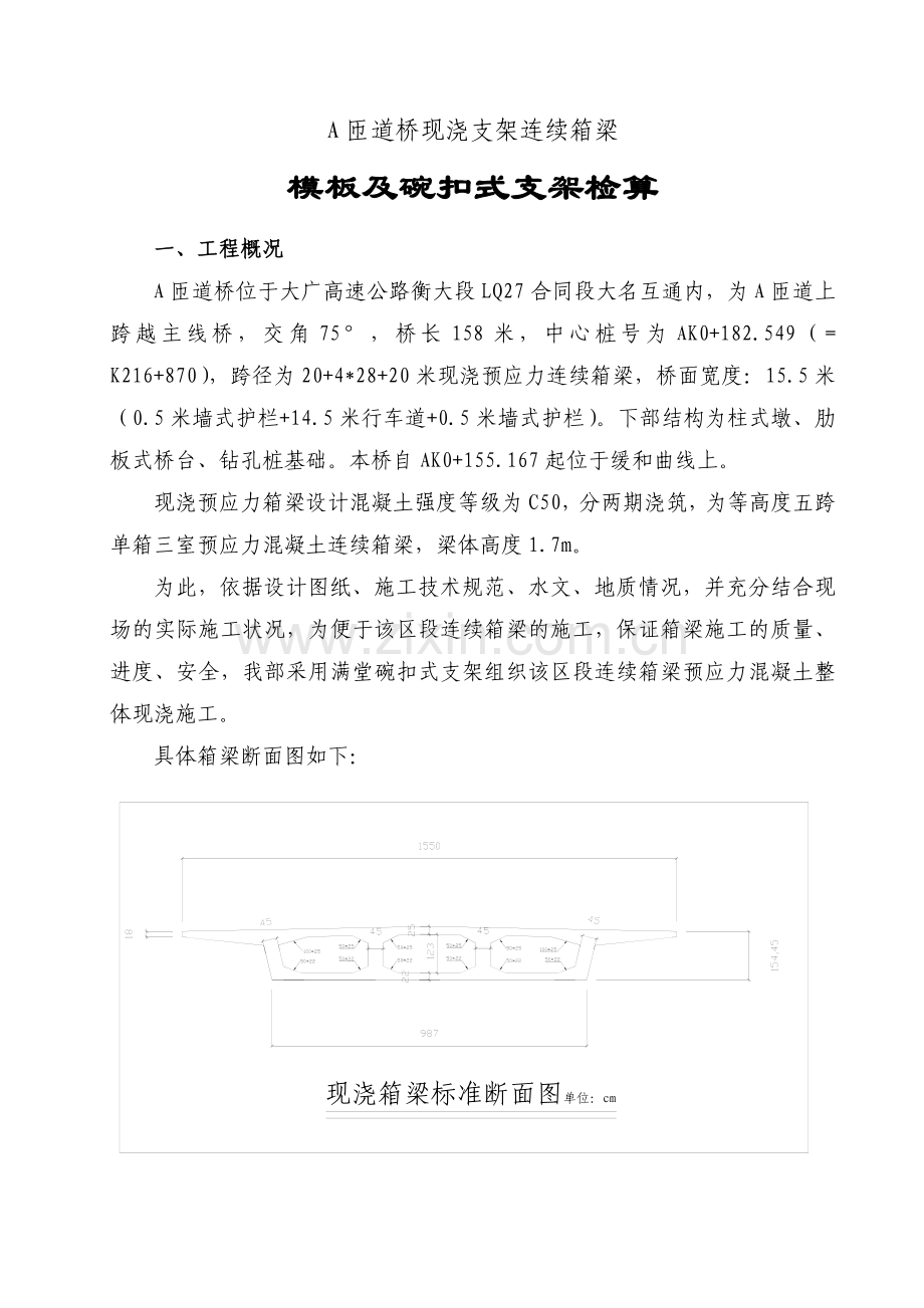 匝道桥现浇支架连续箱梁碗扣式支架计算书.docx_第1页