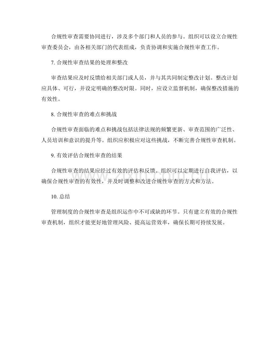 管理制度的合规性审查指南.docx_第2页