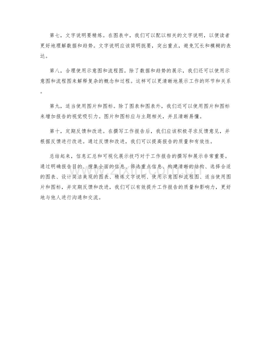 工作报告的信息汇总与可视化展示技巧.docx_第2页