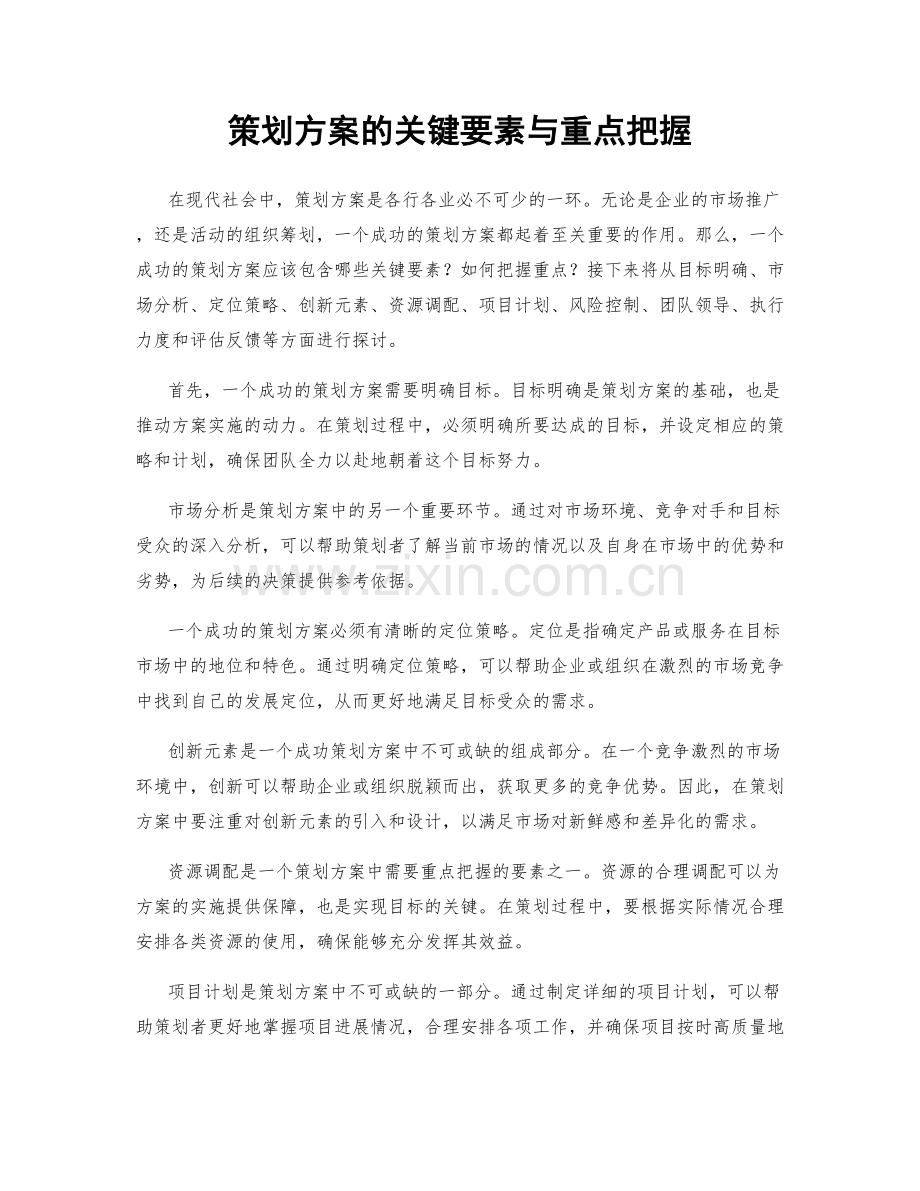 策划方案的关键要素与重点把握.docx_第1页