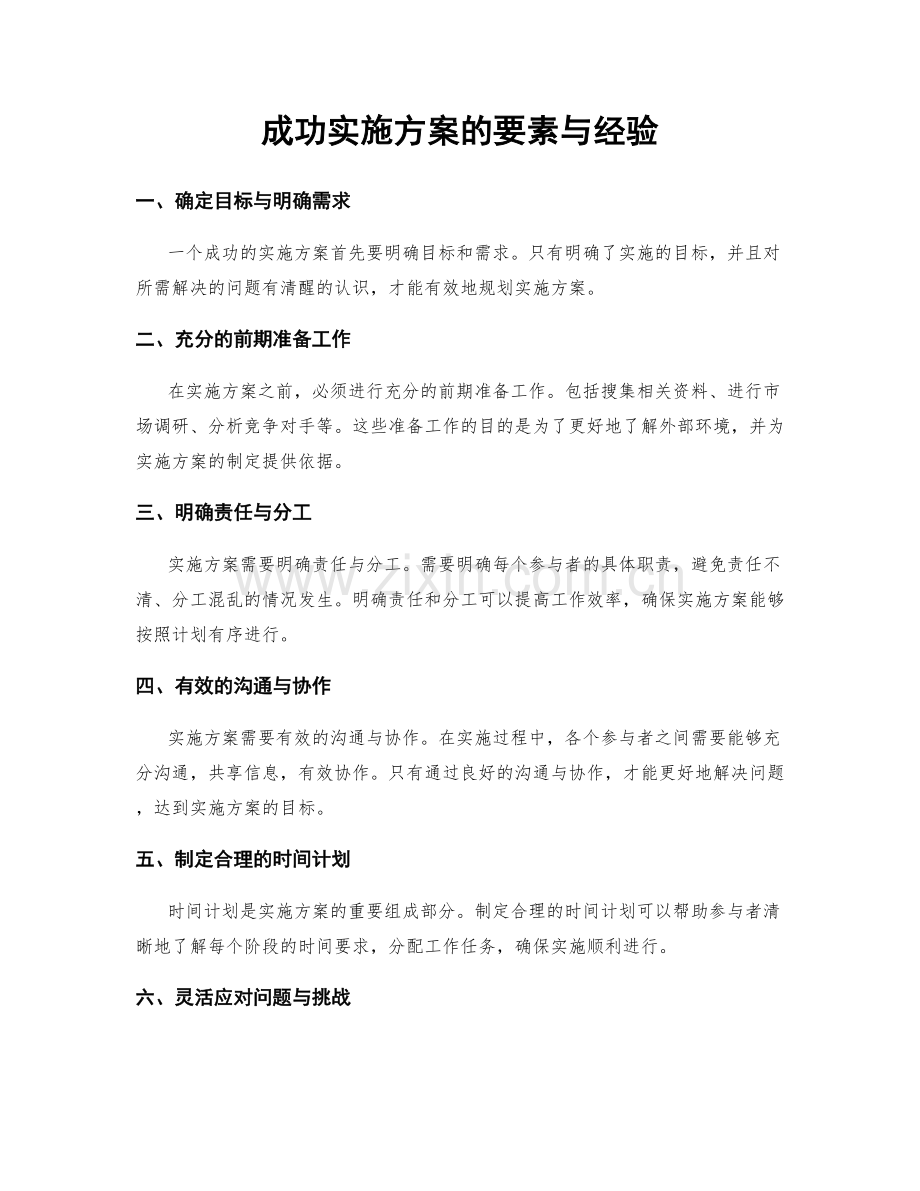 成功实施方案的要素与经验.docx_第1页