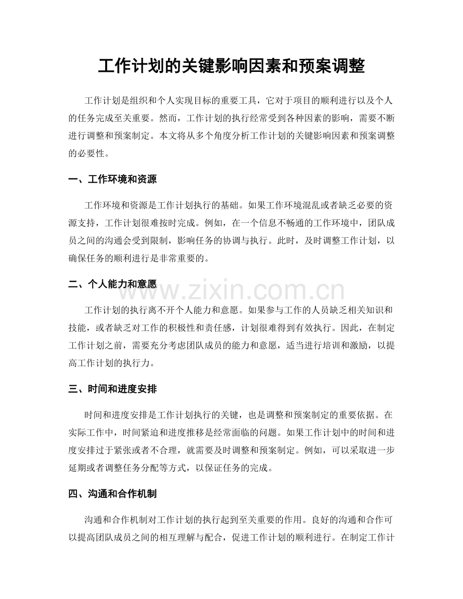 工作计划的关键影响因素和预案调整.docx_第1页