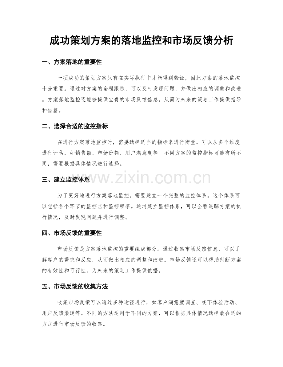 成功策划方案的落地监控和市场反馈分析.docx_第1页