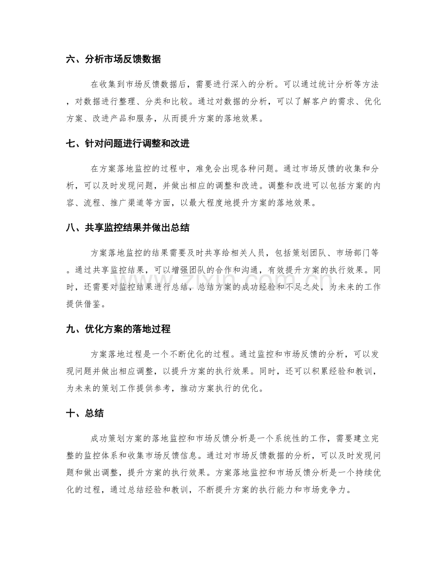 成功策划方案的落地监控和市场反馈分析.docx_第2页