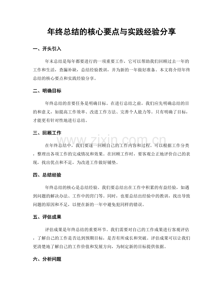 年终总结的核心要点与实践经验分享.docx_第1页