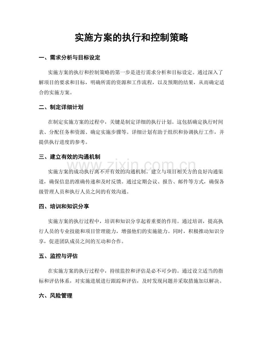 实施方案的执行和控制策略.docx_第1页