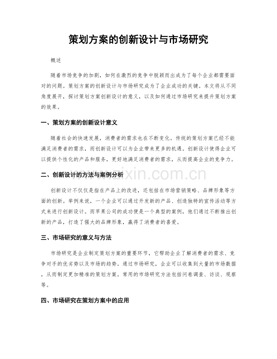 策划方案的创新设计与市场研究.docx_第1页