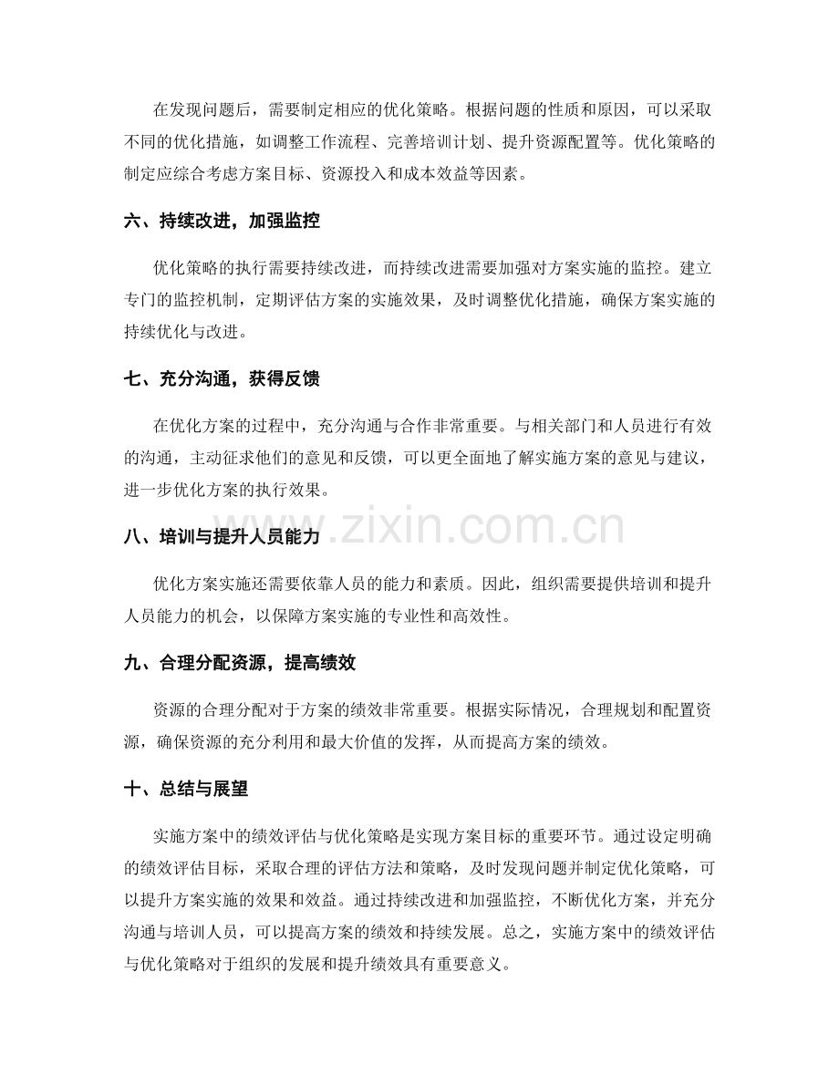 实施方案中的绩效评估与优化策略.docx_第2页