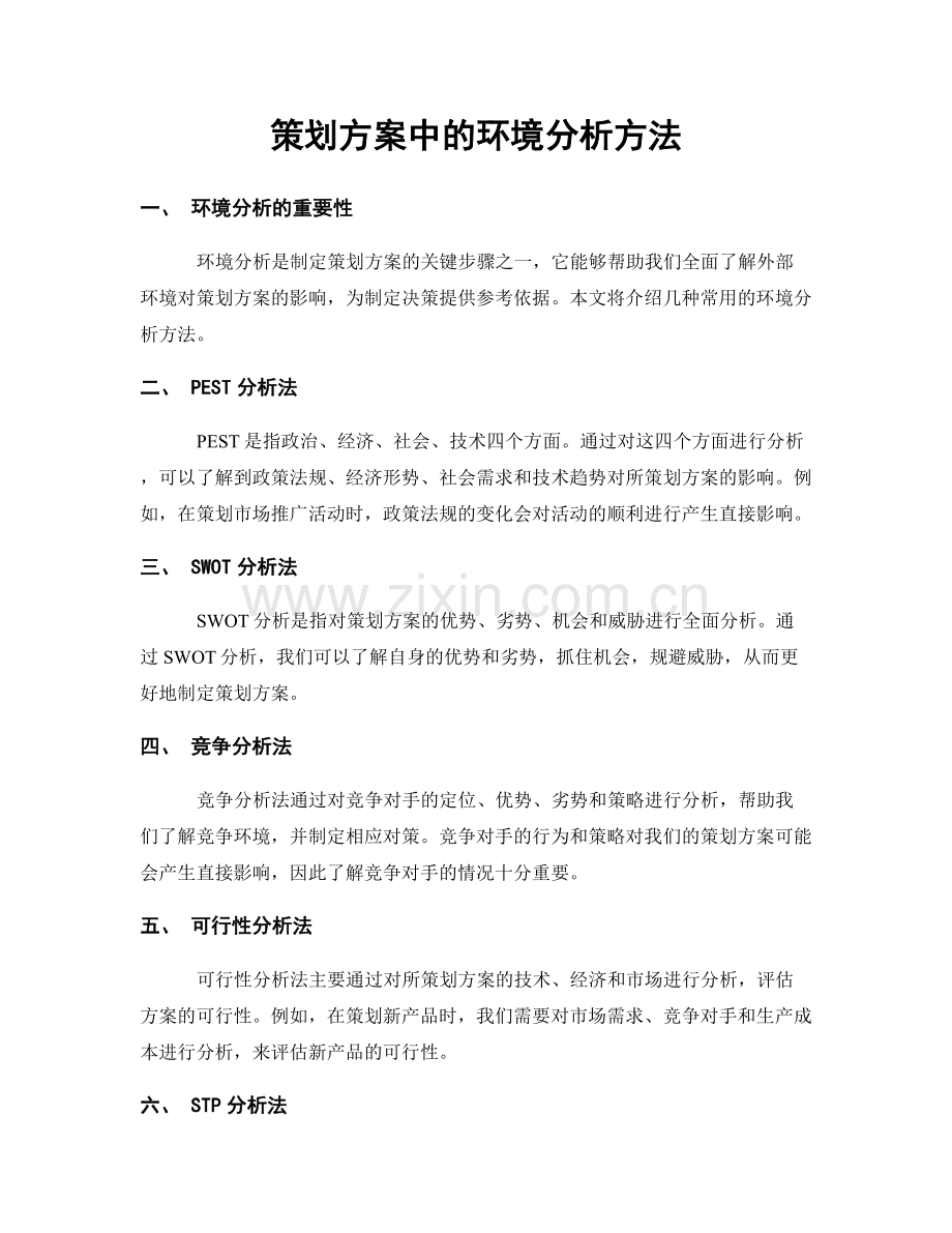 策划方案中的环境分析方法.docx_第1页