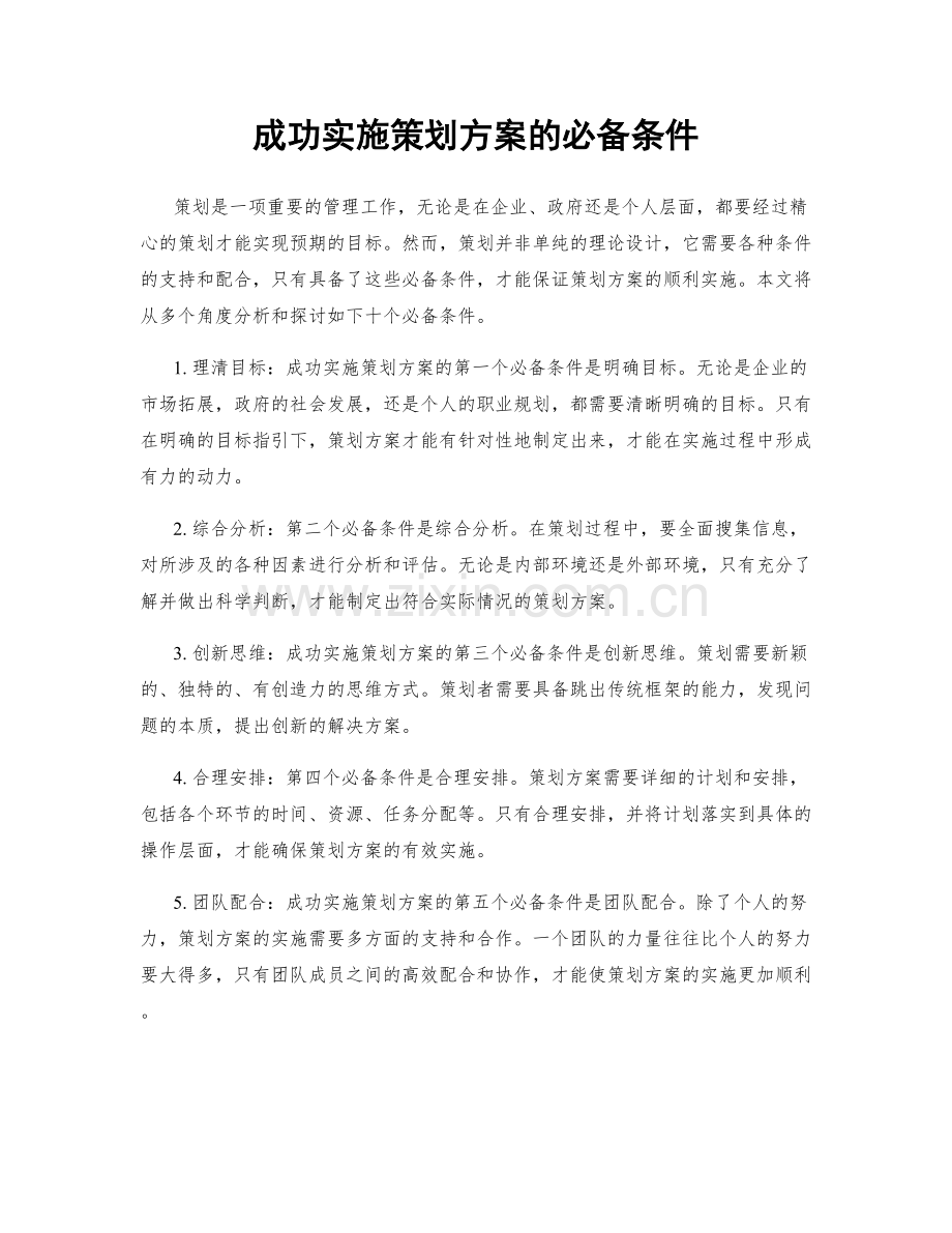 成功实施策划方案的必备条件.docx_第1页