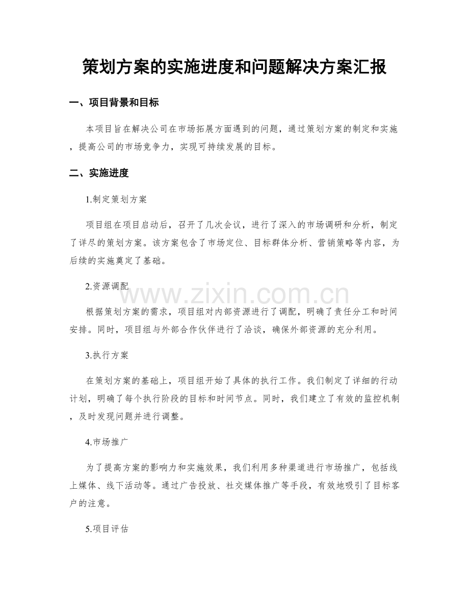 策划方案的实施进度和问题解决方案汇报.docx_第1页