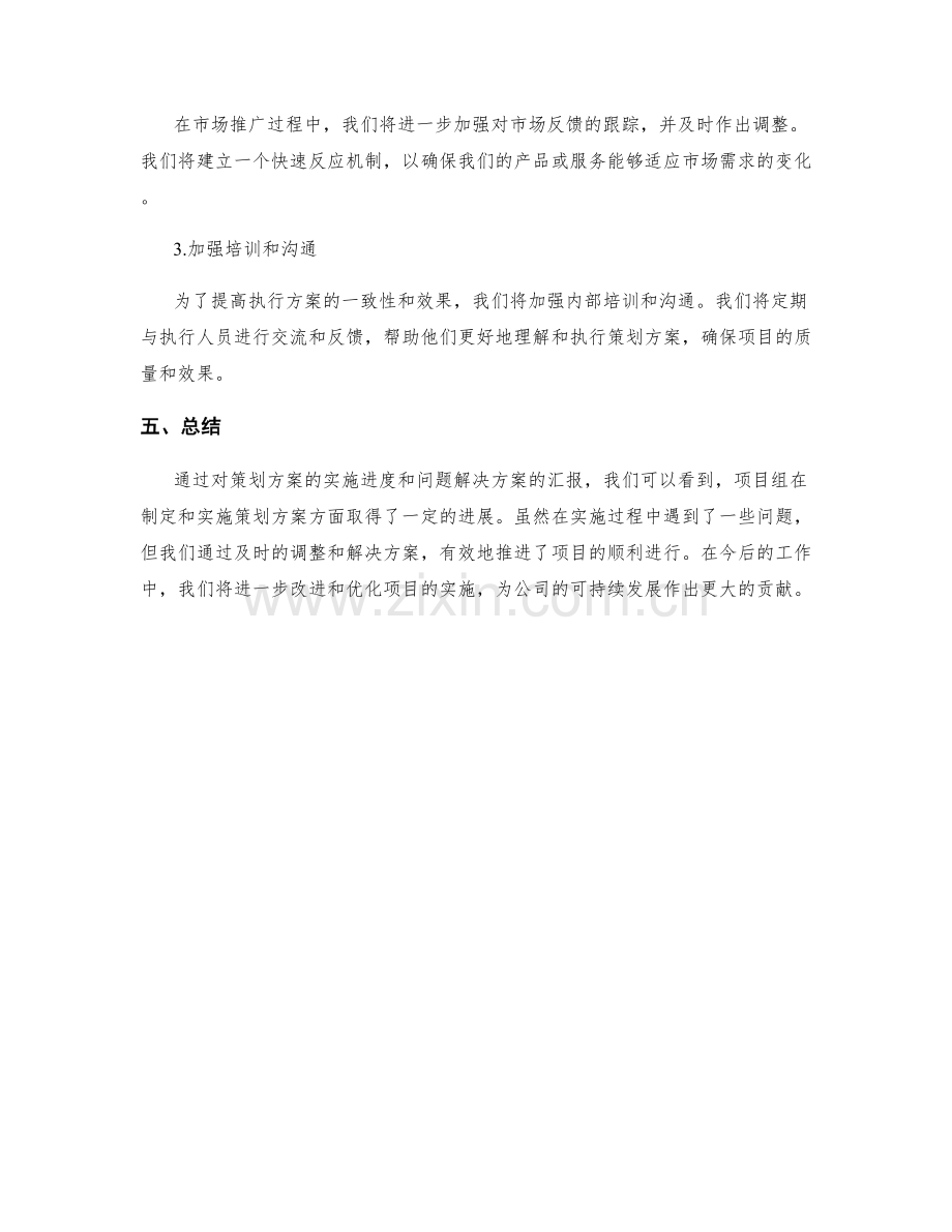 策划方案的实施进度和问题解决方案汇报.docx_第3页