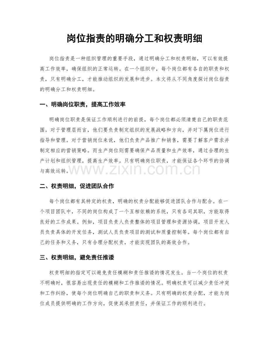 岗位指责的明确分工和权责明细.docx_第1页