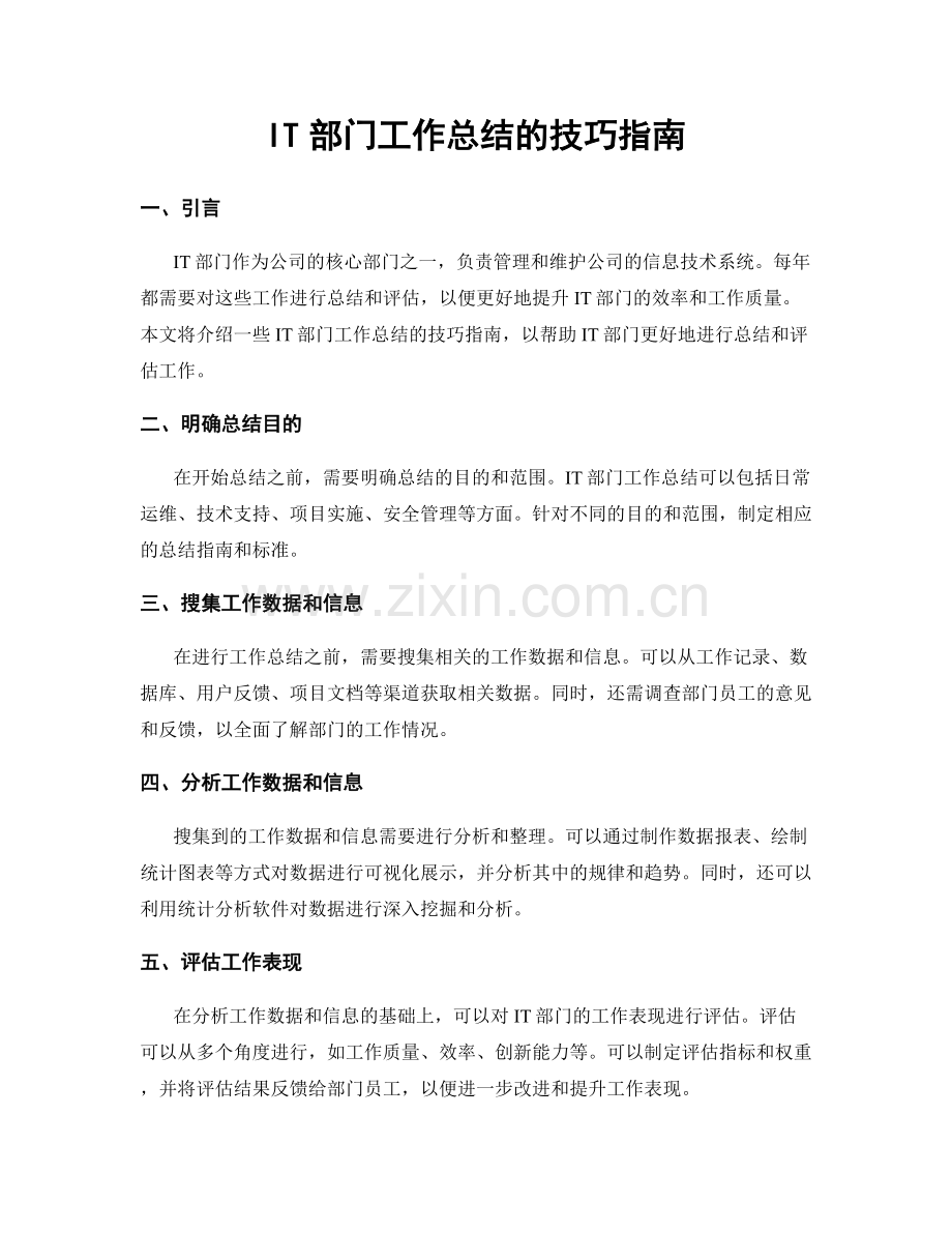 IT部门工作总结的技巧指南.docx_第1页