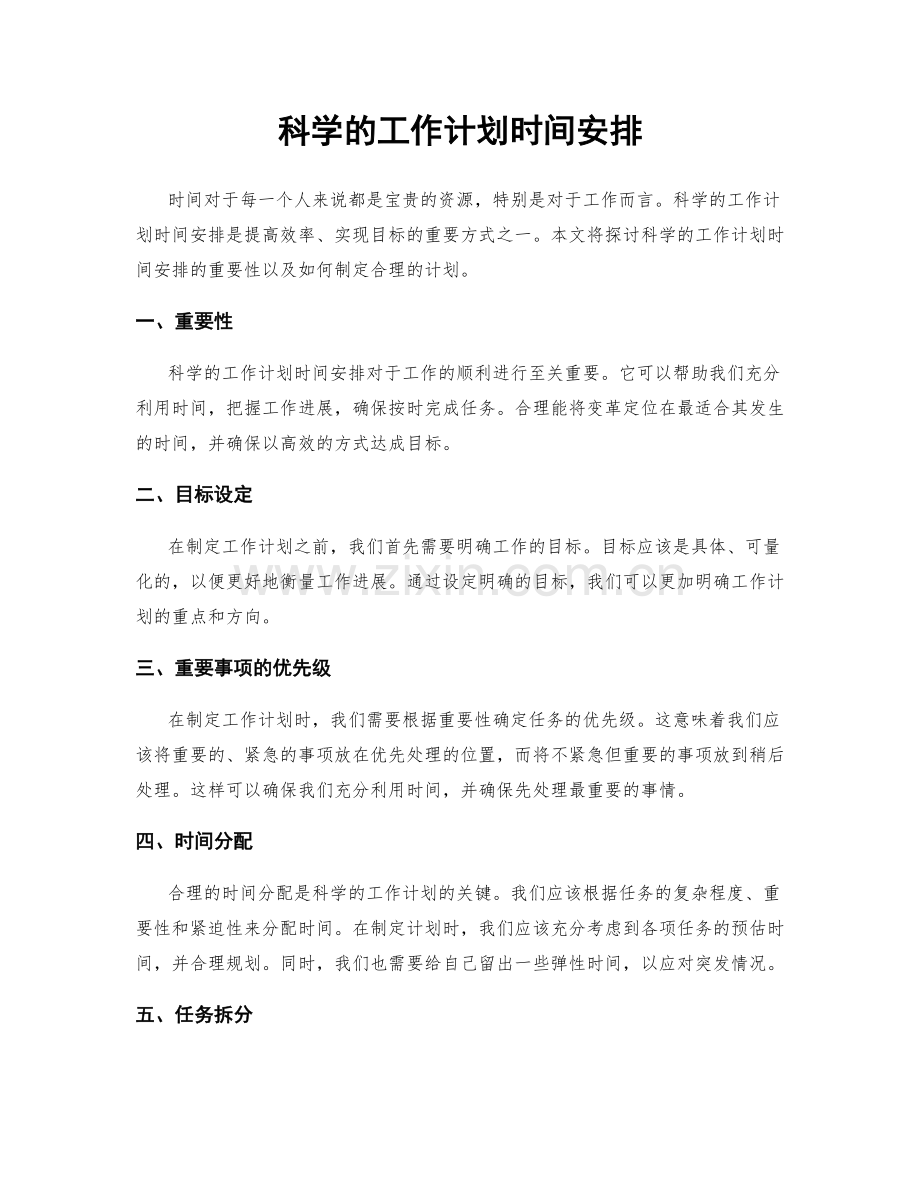 科学的工作计划时间安排.docx_第1页