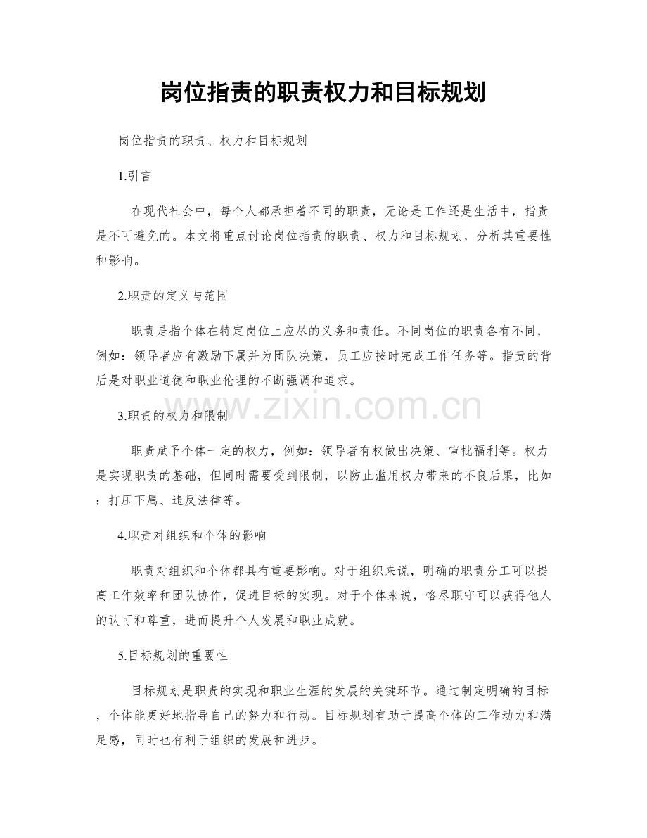 岗位职责的职责权力和目标规划.docx_第1页