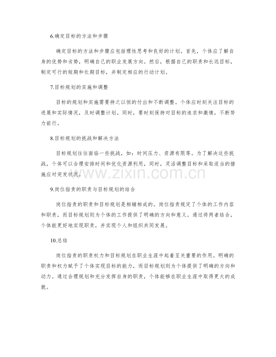 岗位职责的职责权力和目标规划.docx_第2页