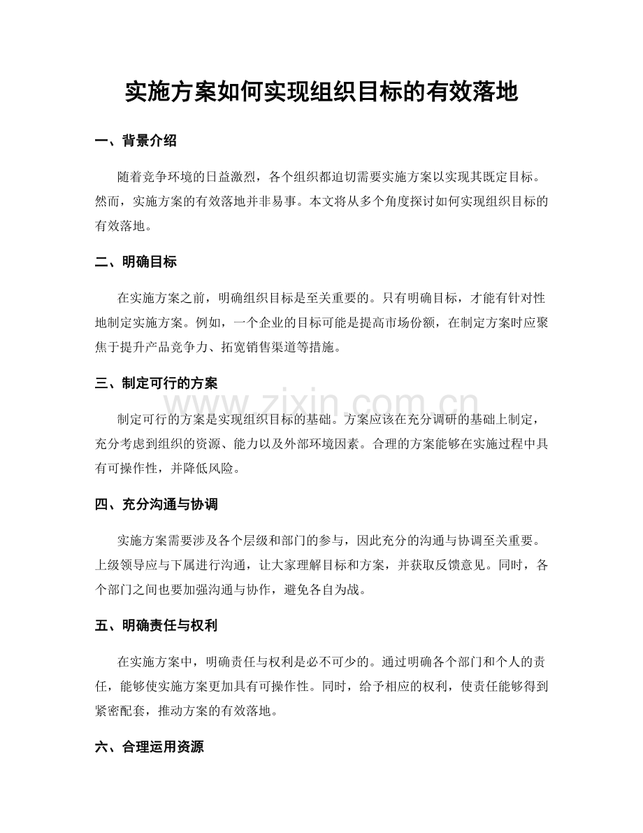 实施方案如何实现组织目标的有效落地.docx_第1页