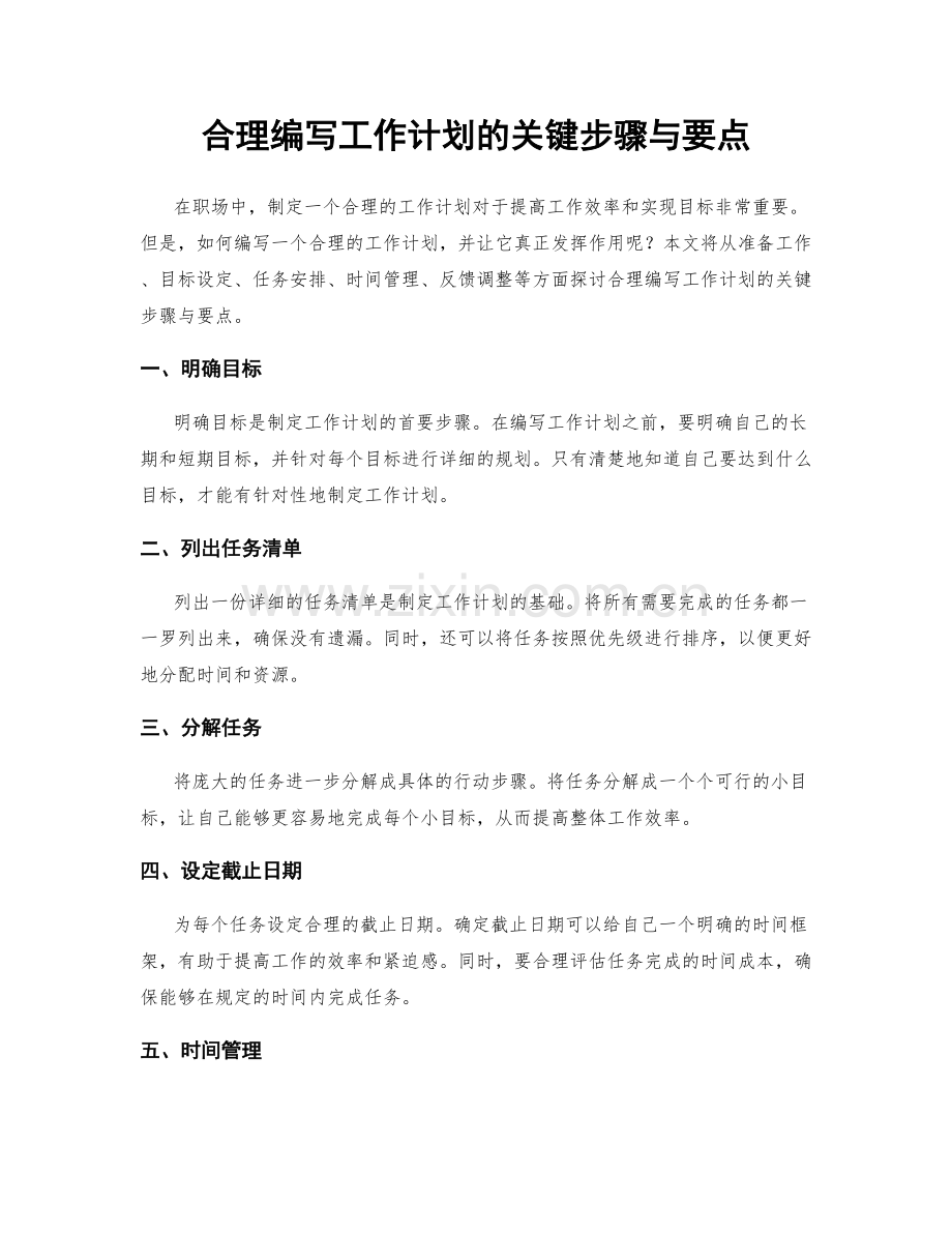 合理编写工作计划的关键步骤与要点.docx_第1页