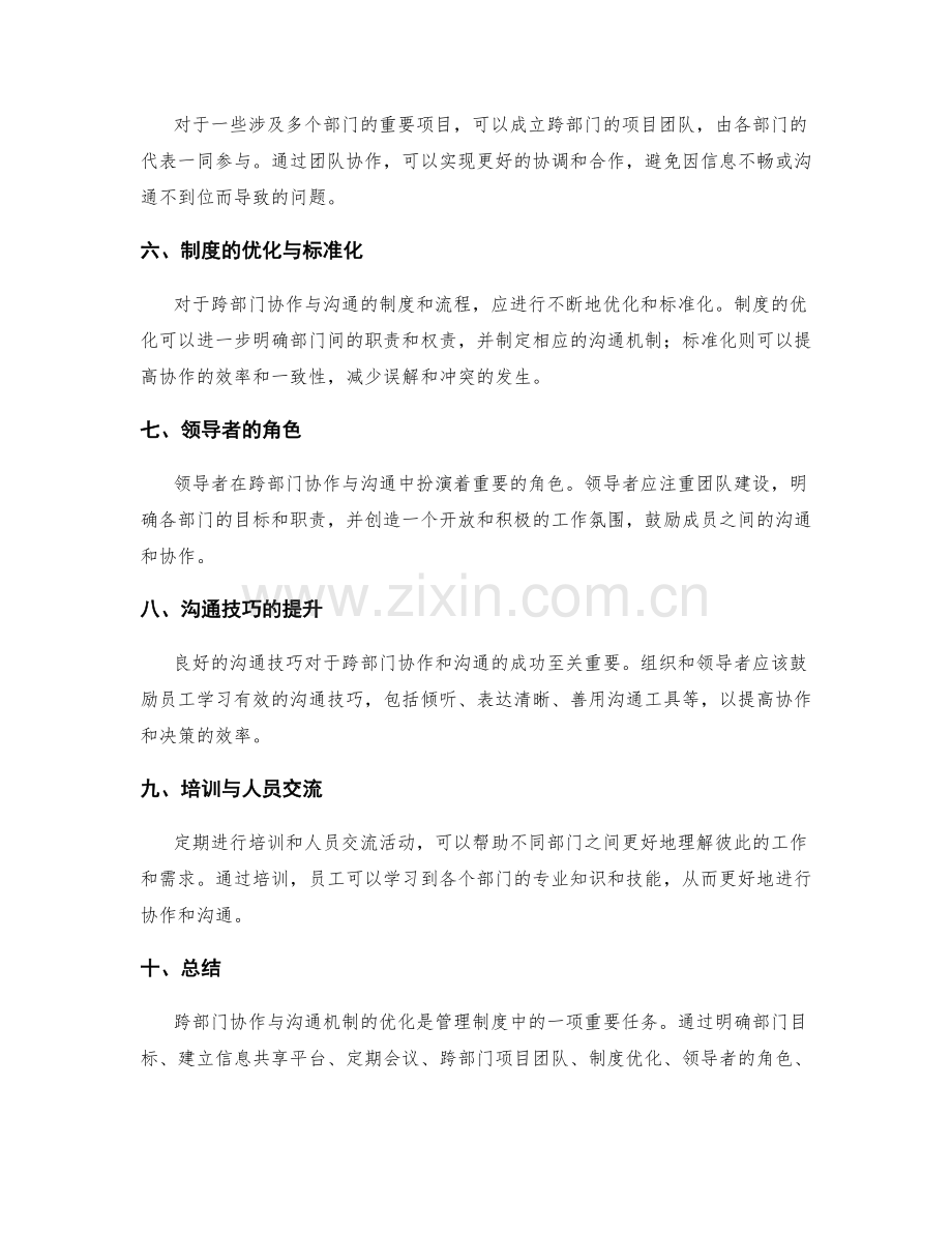 管理制度的跨部门协作与沟通机制优化.docx_第2页