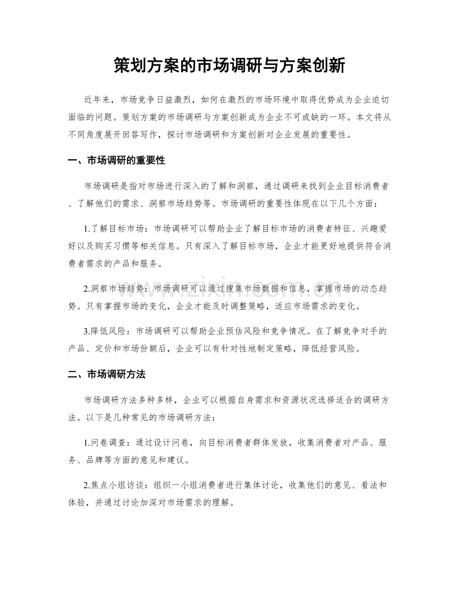 策划方案的市场调研与方案创新.docx_第1页