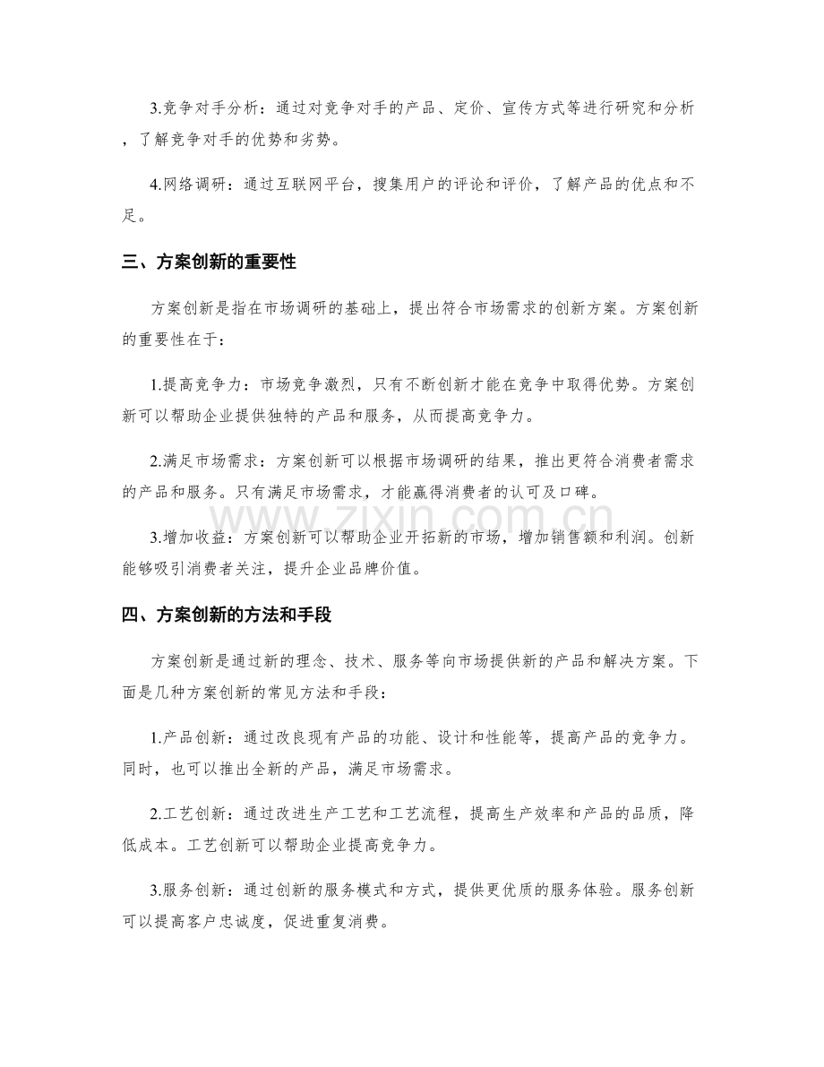 策划方案的市场调研与方案创新.docx_第2页