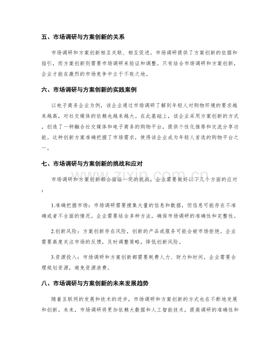 策划方案的市场调研与方案创新.docx_第3页